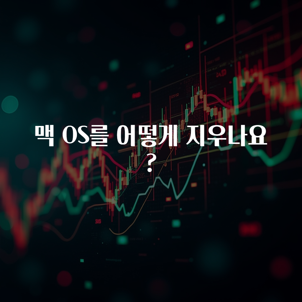 맥 OS를 어떻게 지우나요?