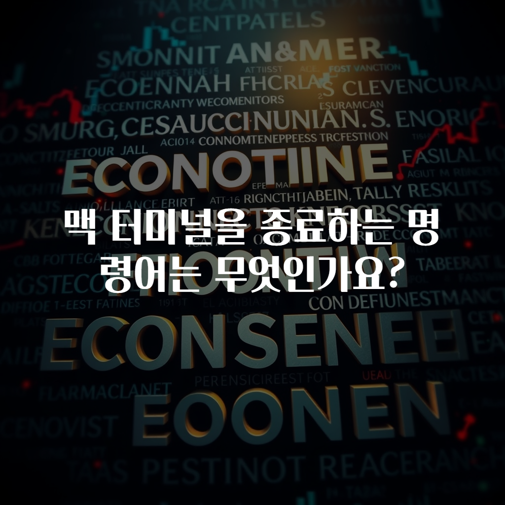 맥 터미널을 종료하는 명령어는 무엇인가요?