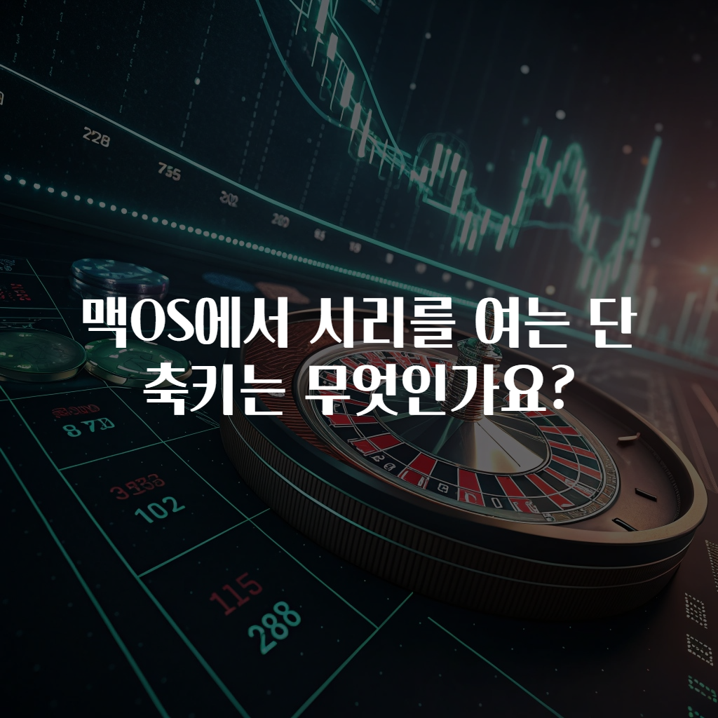 맥OS에서 시리를 여는 단축키는 무엇인가요?