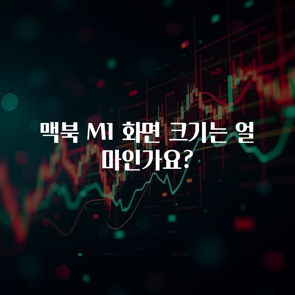 맥북 M1 화면 크기는 얼마인가요?