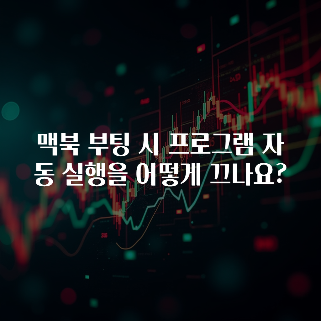 맥북 부팅 시 프로그램 자동 실행을 어떻게 끄나요?