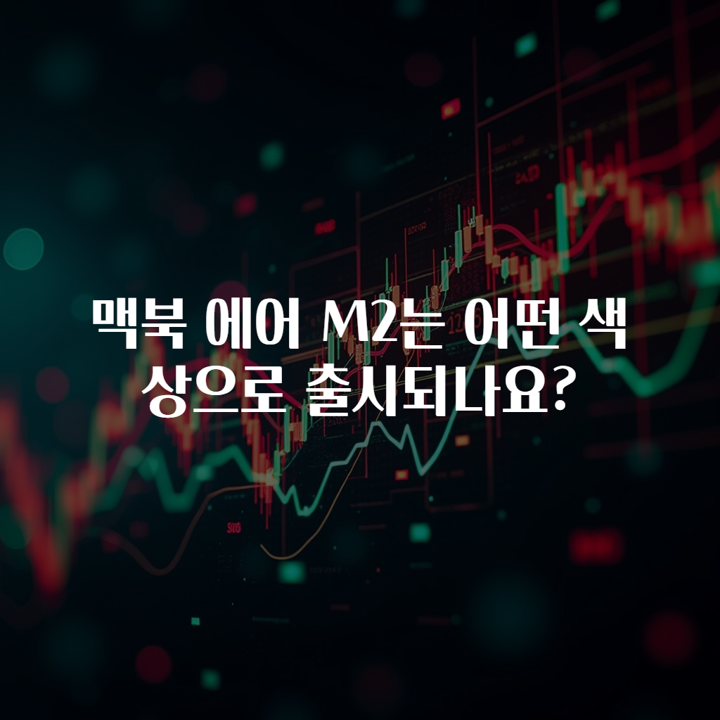 맥북 에어 M2는 어떤 색상으로 출시되나요?