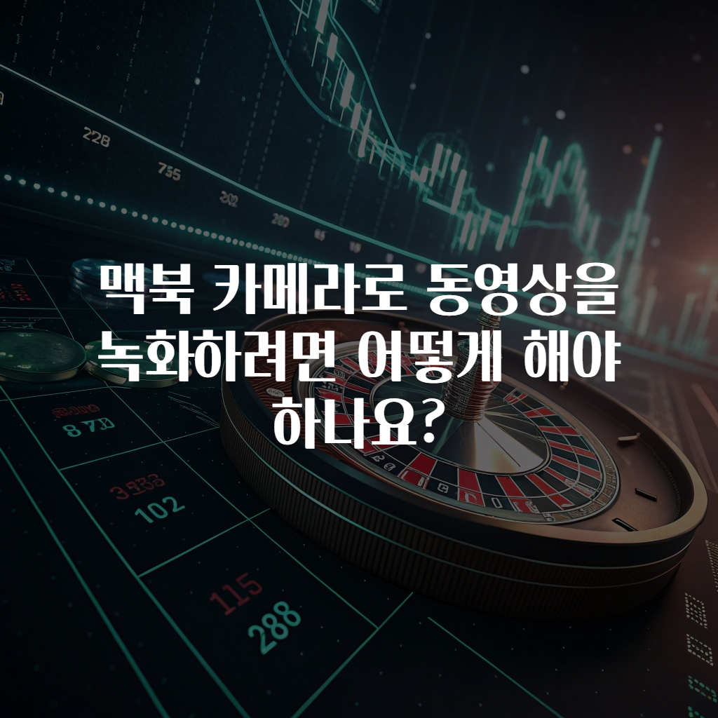 맥북 카메라로 동영상을 녹화하려면 어떻게 해야 하나요?