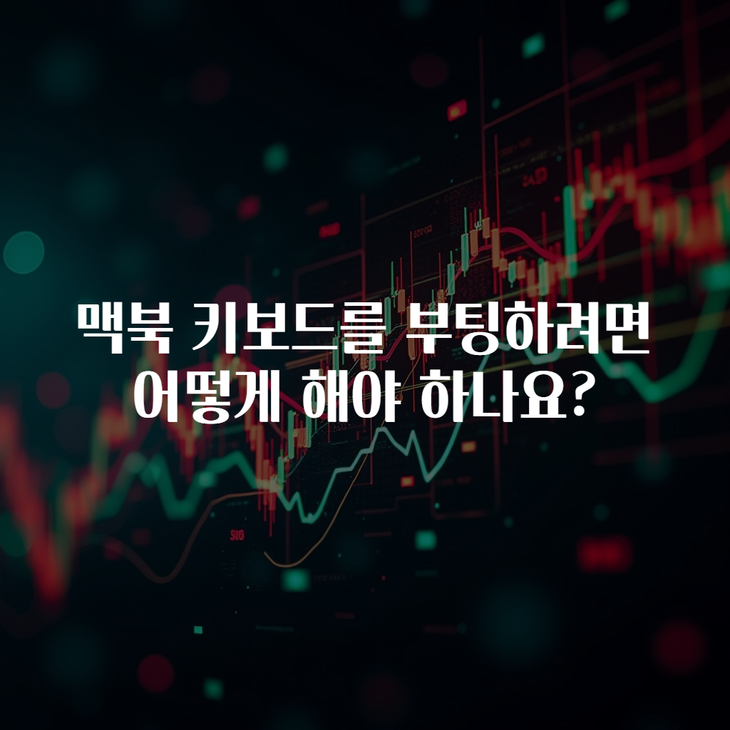 맥북 키보드를 부팅하려면 어떻게 해야 하나요?