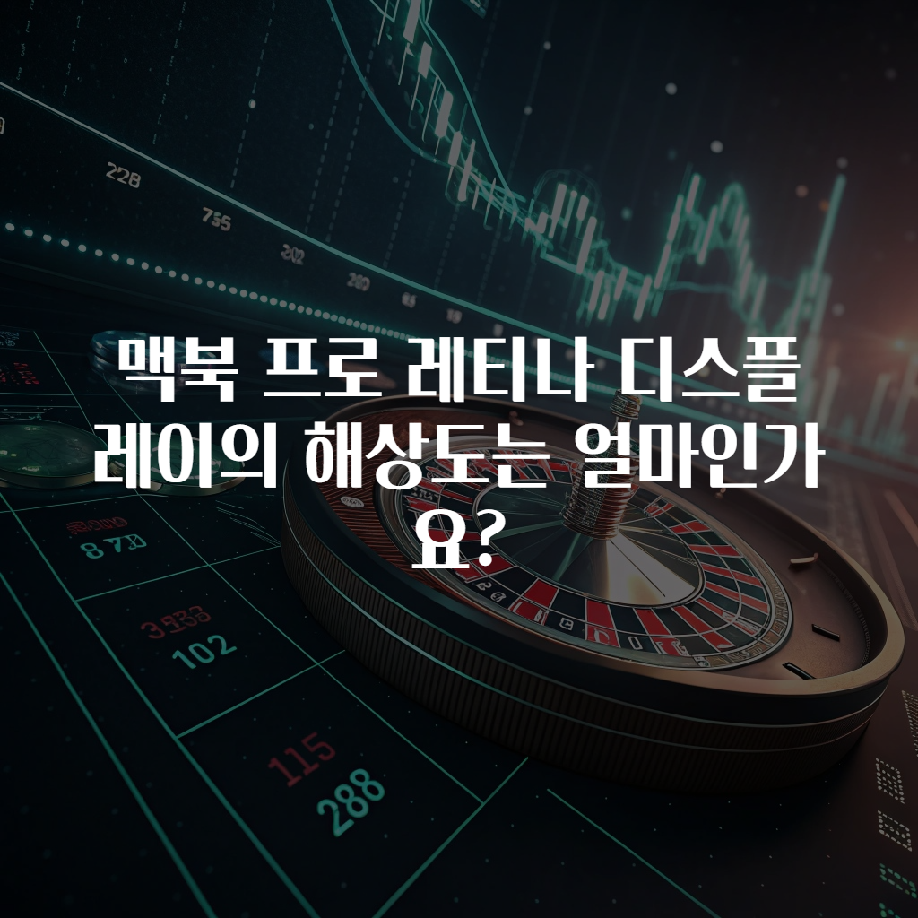 맥북 프로 레티나 디스플레이의 해상도는 얼마인가요?