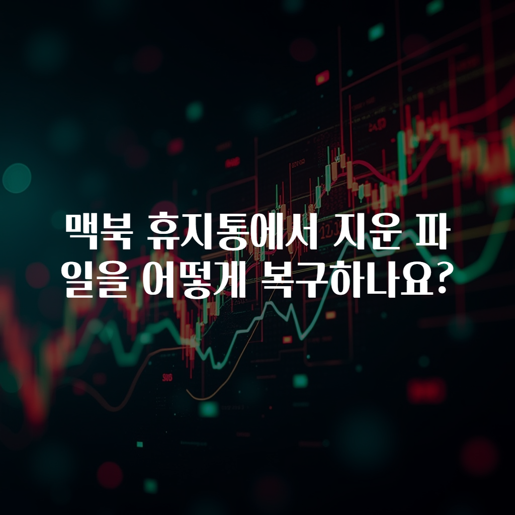 맥북 휴지통에서 지운 파일을 어떻게 복구하나요?