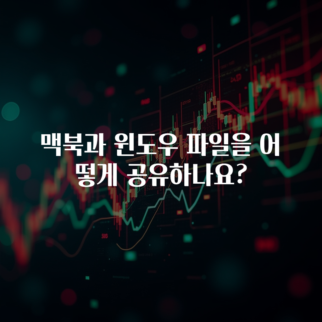 맥북과 윈도우 파일을 어떻게 공유하나요?