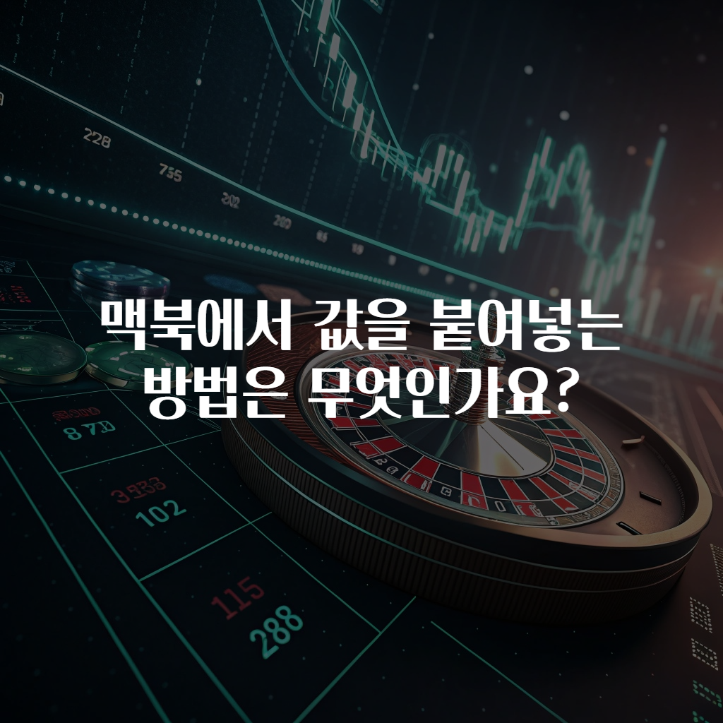 맥북에서 값을 붙여넣는 방법은 무엇인가요?