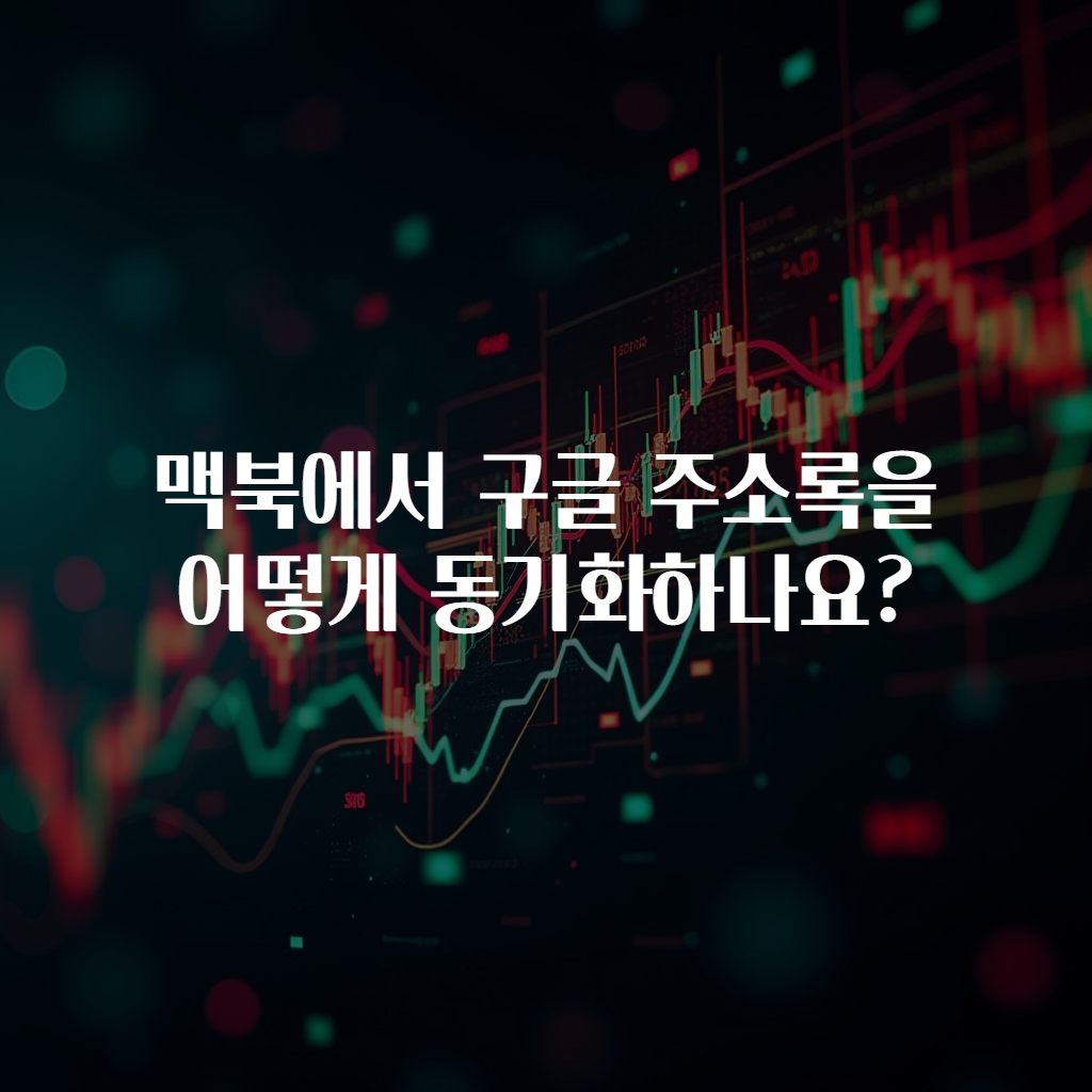 맥북에서 구글 주소록을 어떻게 동기화하나요?