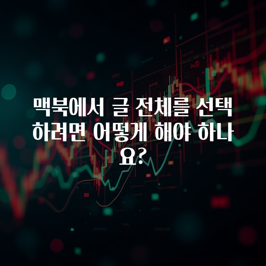 맥북에서 글 전체를 선택하려면 어떻게 해야 하나요?