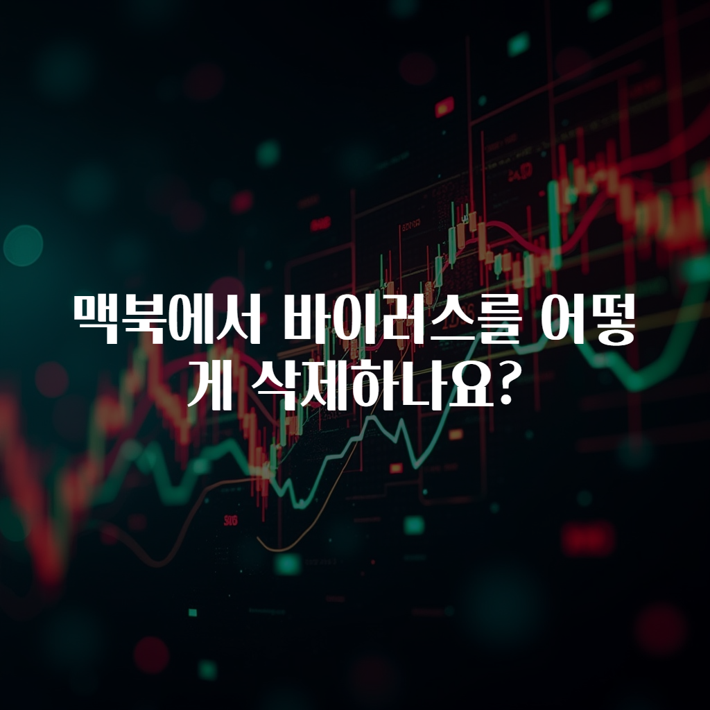 맥북에서 바이러스를 어떻게 삭제하나요?