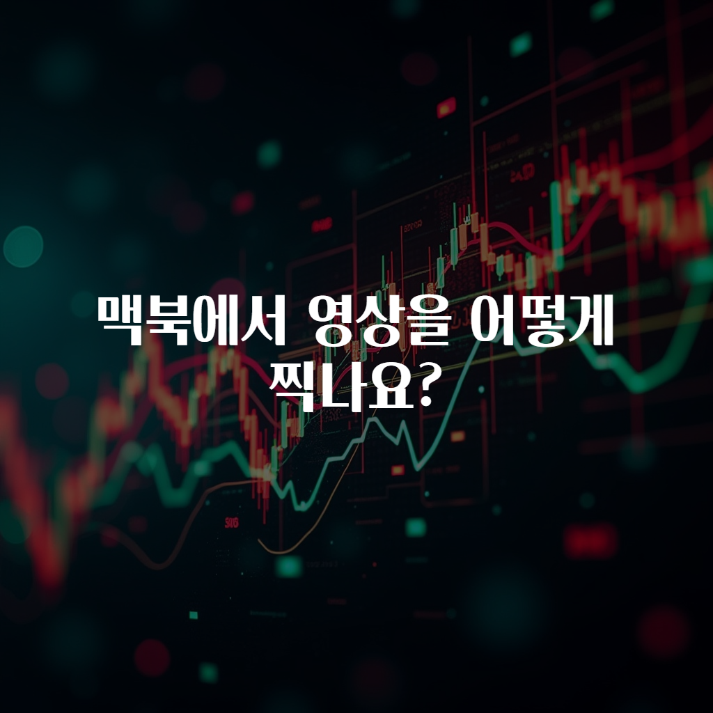맥북에서 영상을 어떻게 찍나요?