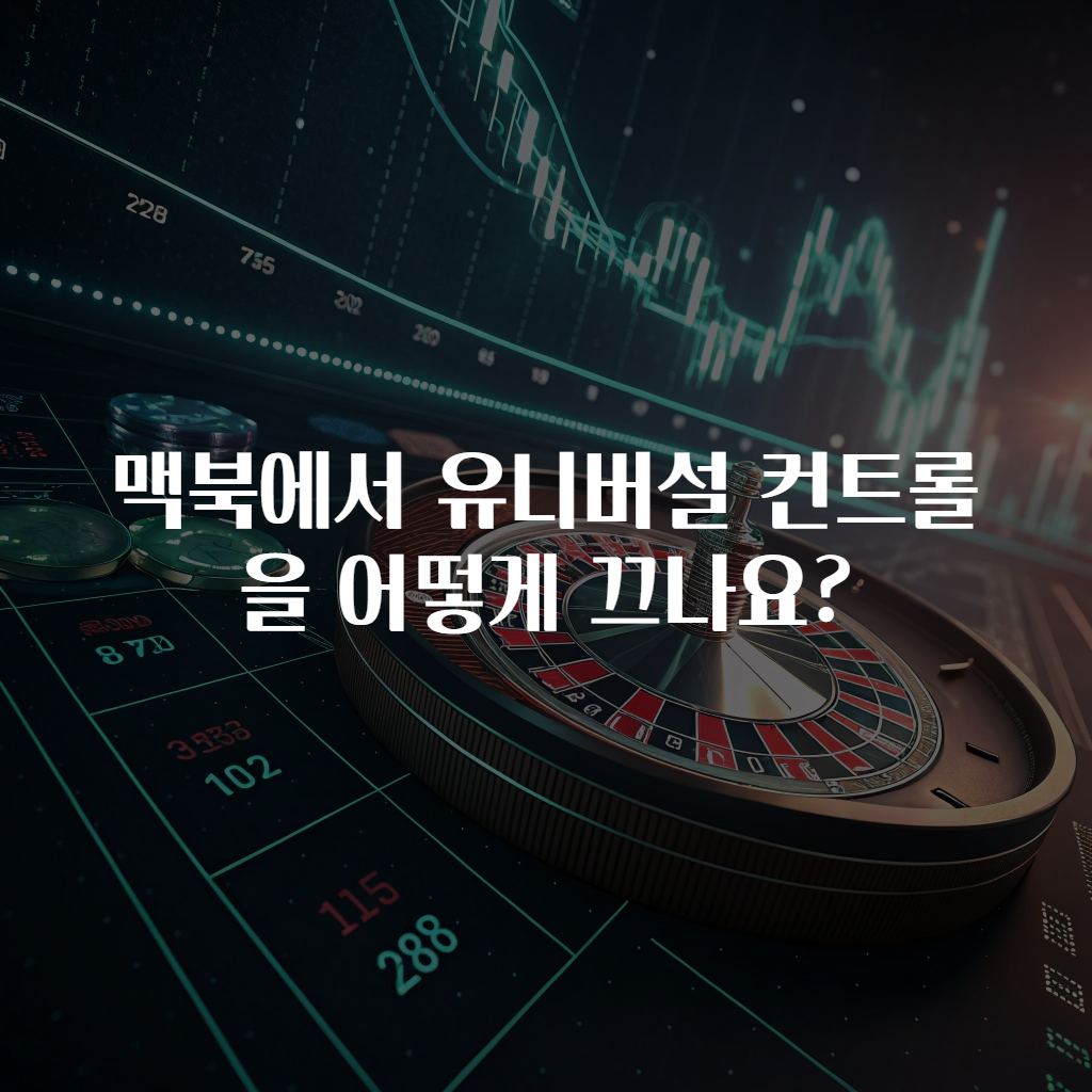 맥북에서 유니버설 컨트롤을 어떻게 끄나요?