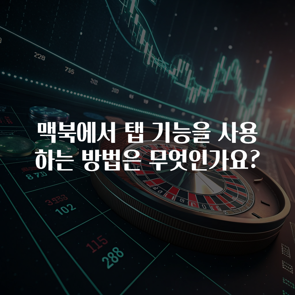 맥북에서 탭 기능을 사용하는 방법은 무엇인가요?