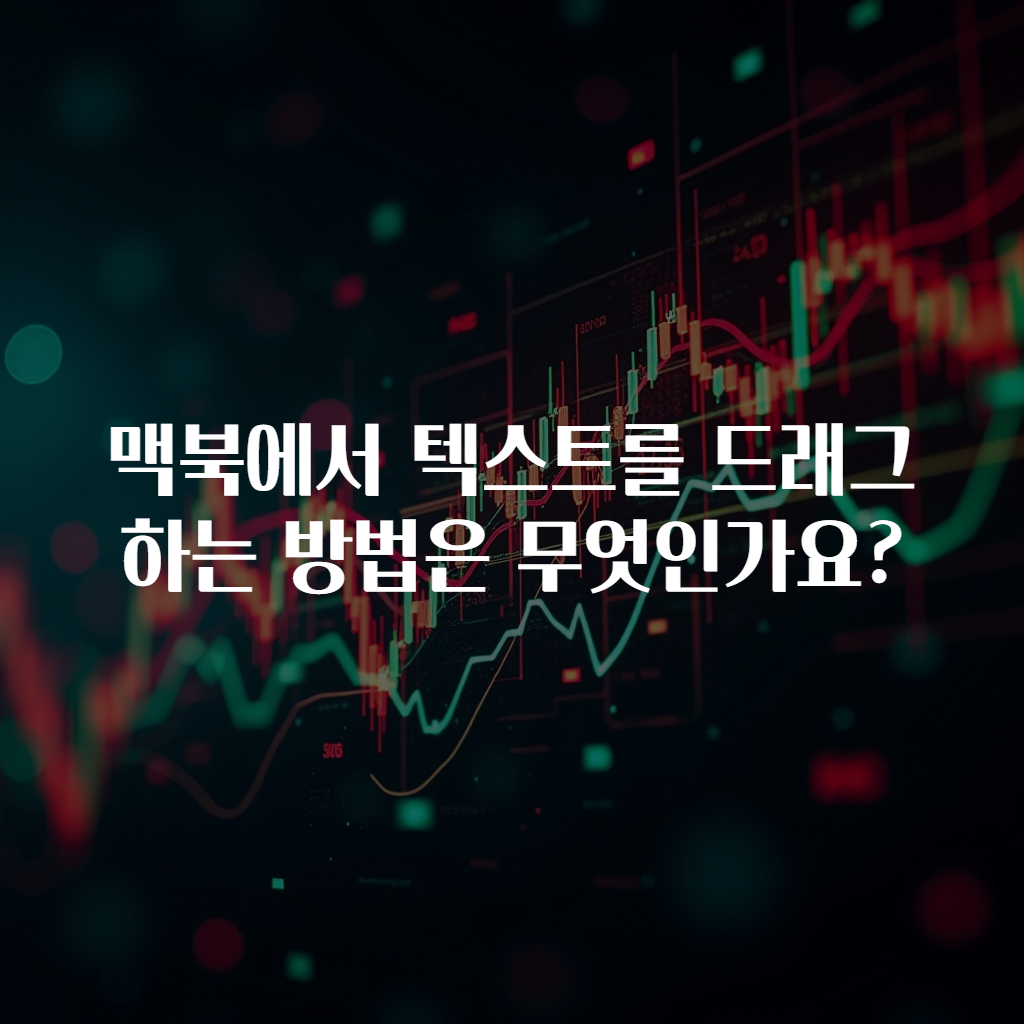 맥북에서 텍스트를 드래그하는 방법은 무엇인가요?