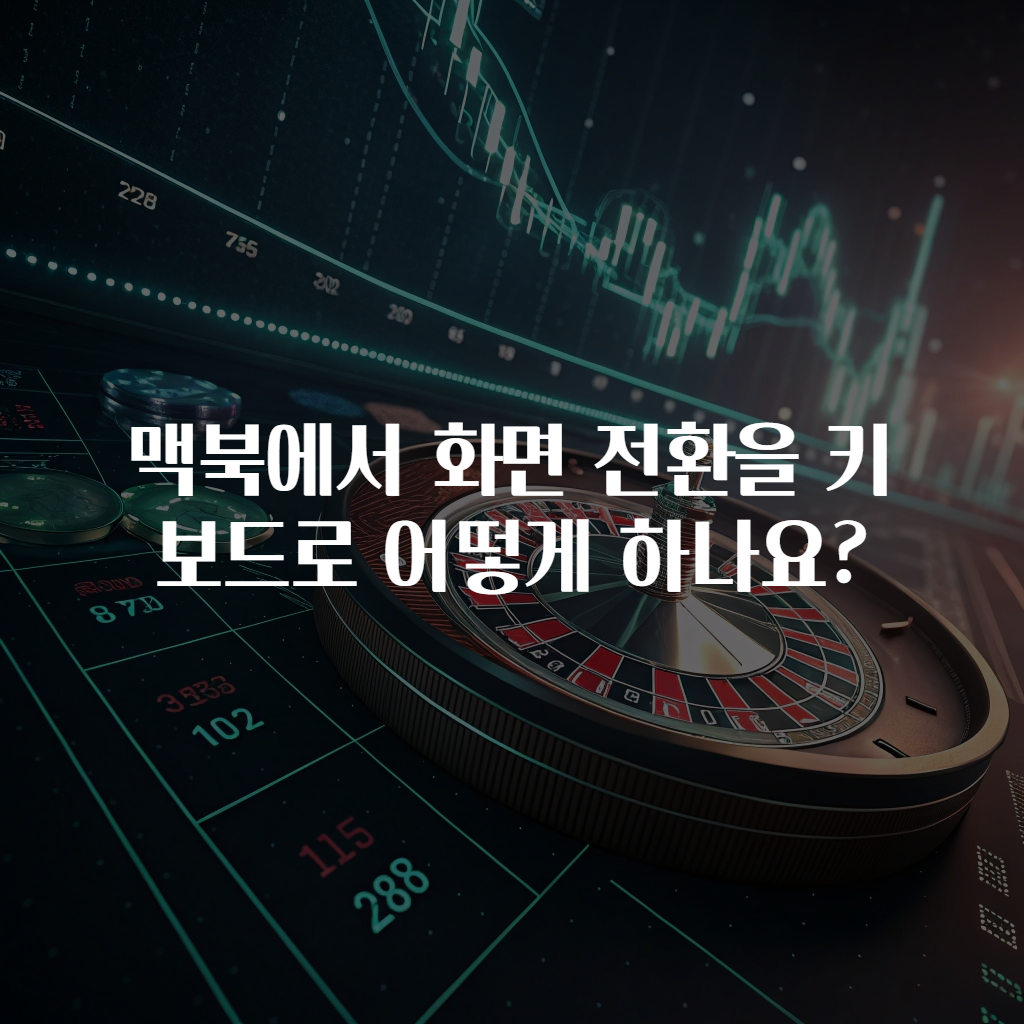 맥북에서 화면 전환을 키보드로 어떻게 하나요?