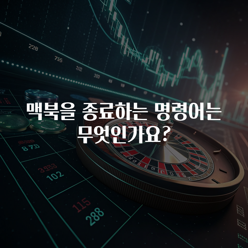 맥북을 종료하는 명령어는 무엇인가요?