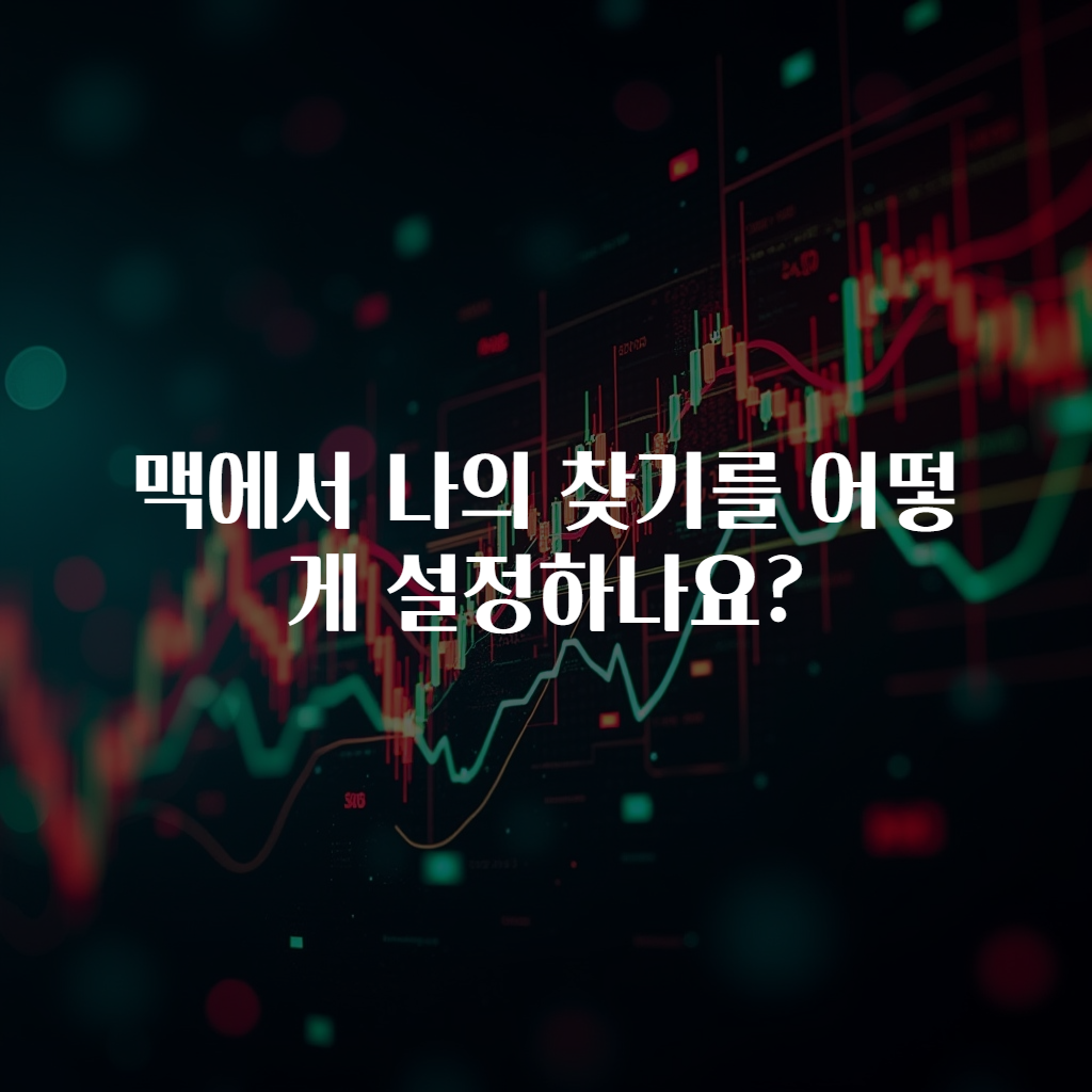 맥에서 나의 찾기를 어떻게 설정하나요?