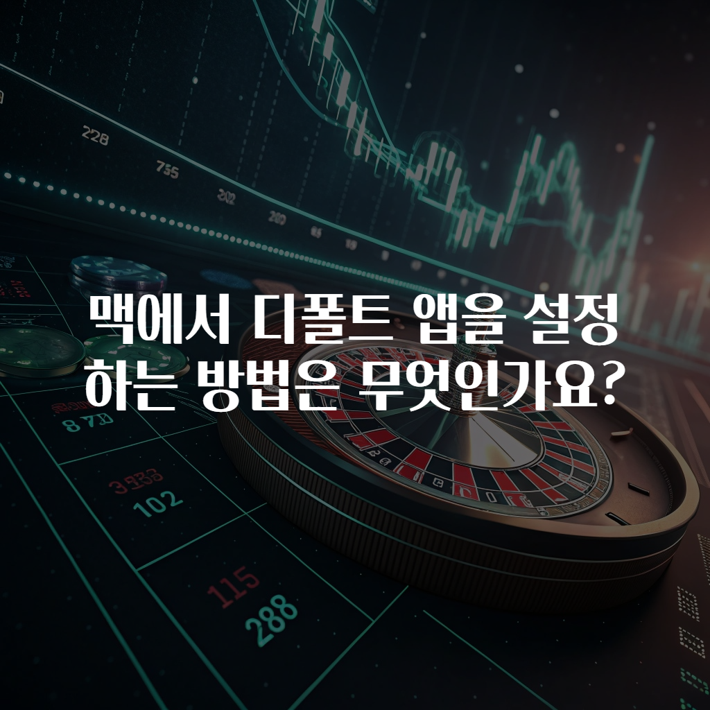 맥에서 디폴트 앱을 설정하는 방법은 무엇인가요?