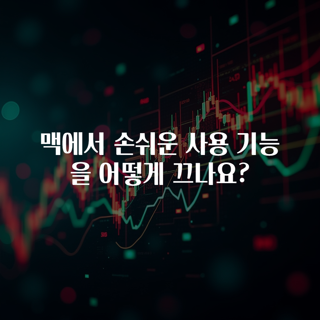 맥에서 손쉬운 사용 기능을 어떻게 끄나요?