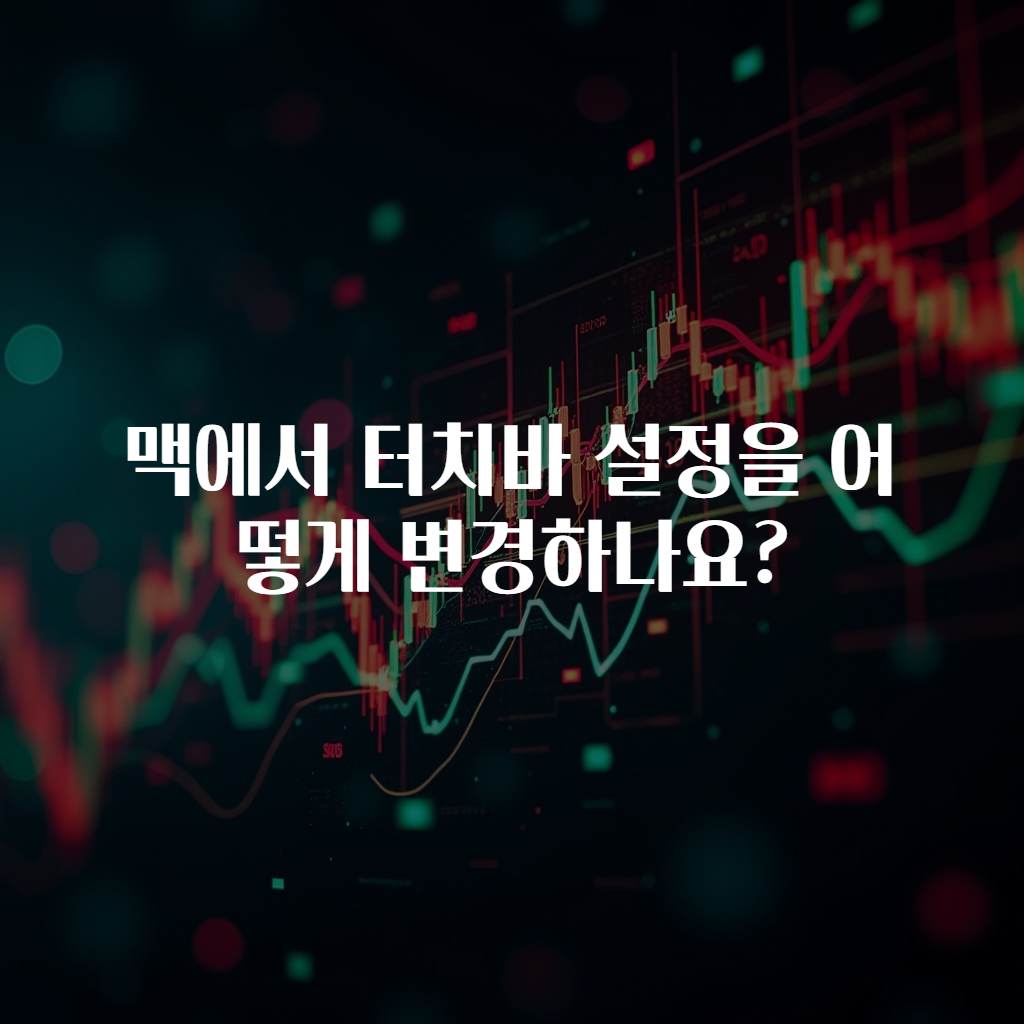 맥에서 터치바 설정을 어떻게 변경하나요?
