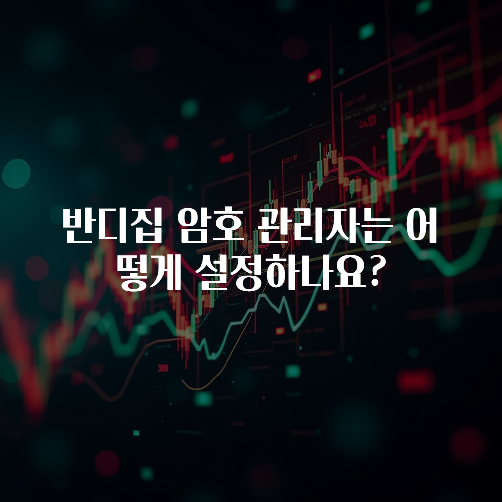 반디집 암호 관리자는 어떻게 설정하나요?