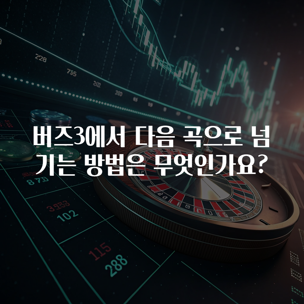 버즈3에서 다음 곡으로 넘기는 방법은 무엇인가요?