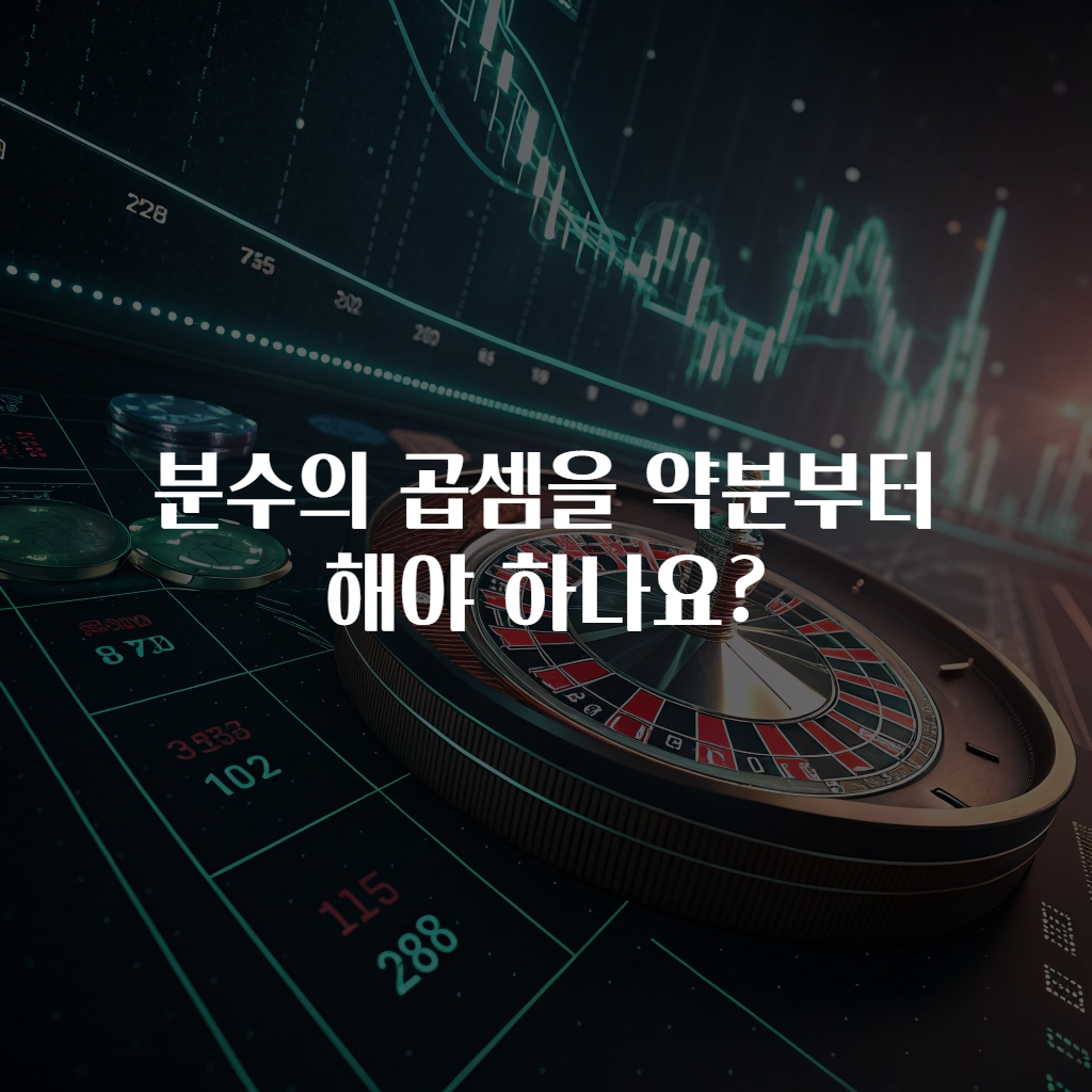 분수의 곱셈을 약분부터 해야 하나요?