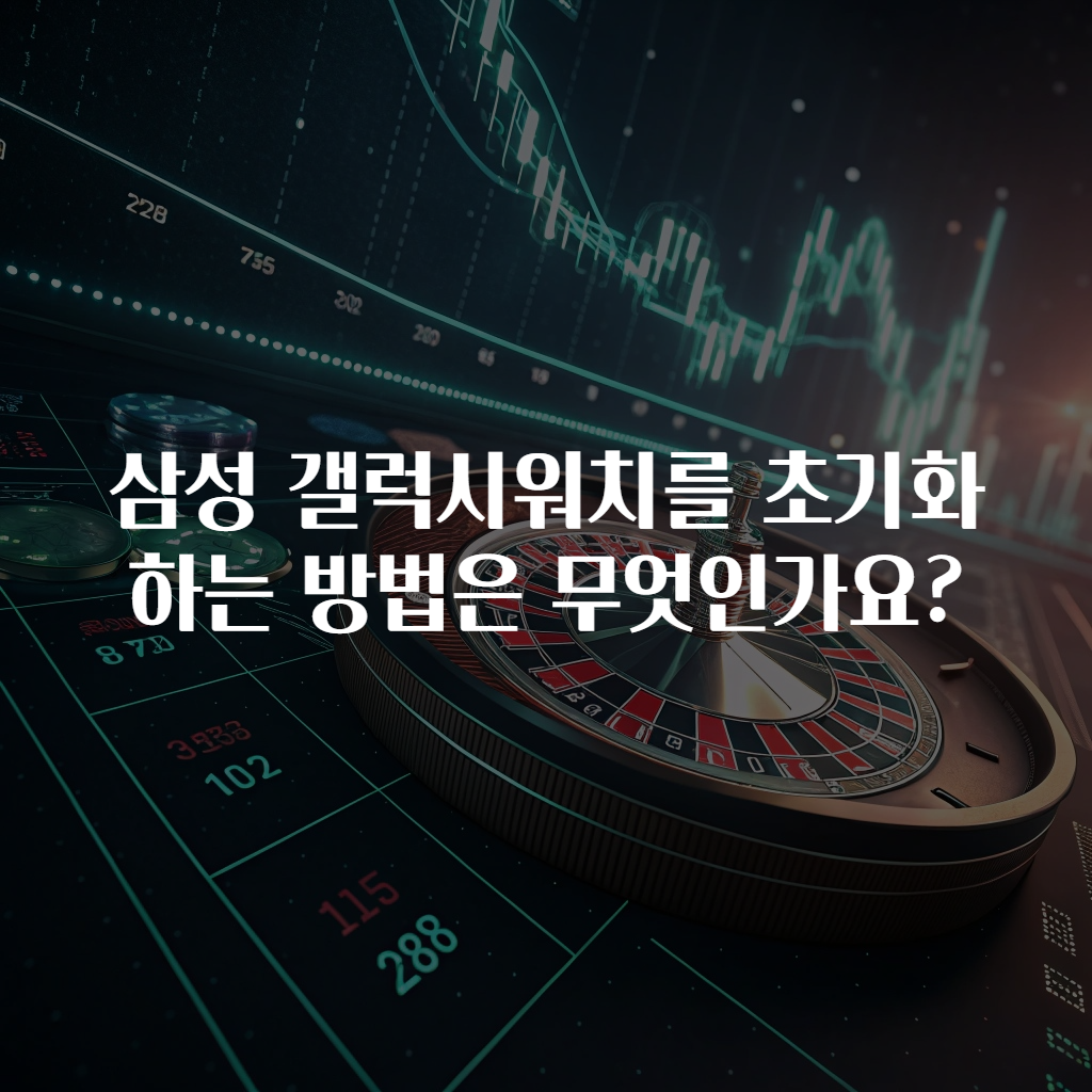삼성 갤럭시워치를 초기화하는 방법은 무엇인가요?
