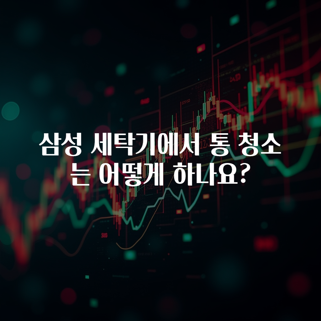 삼성 세탁기에서 통 청소는 어떻게 하나요?