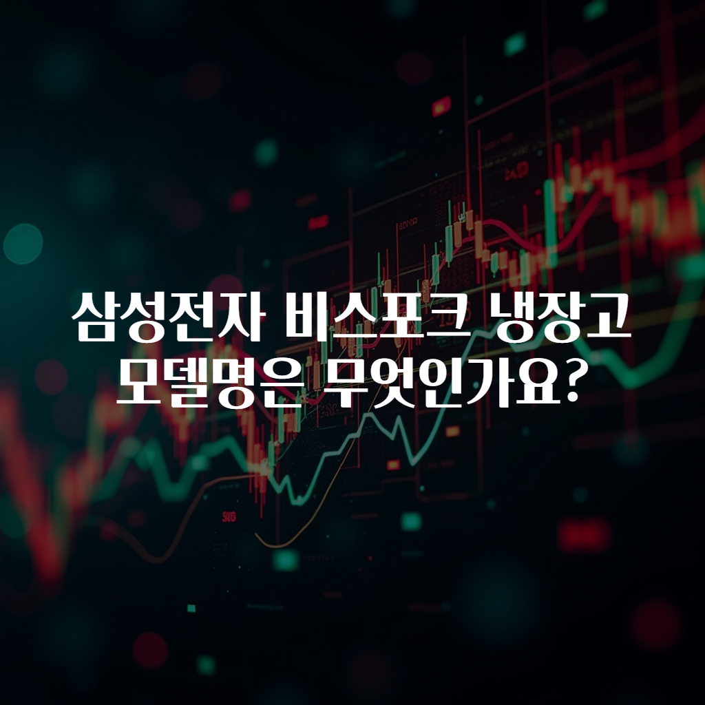 삼성전자 비스포크 냉장고 모델명은 무엇인가요?