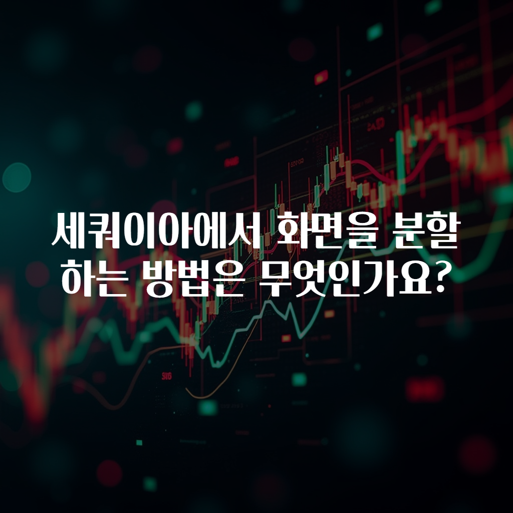 세쿼이아에서 화면을 분할하는 방법은 무엇인가요?
