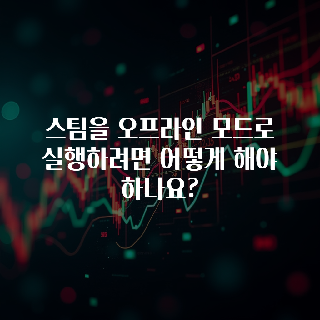 스팀을 오프라인 모드로 실행하려면 어떻게 해야 하나요?