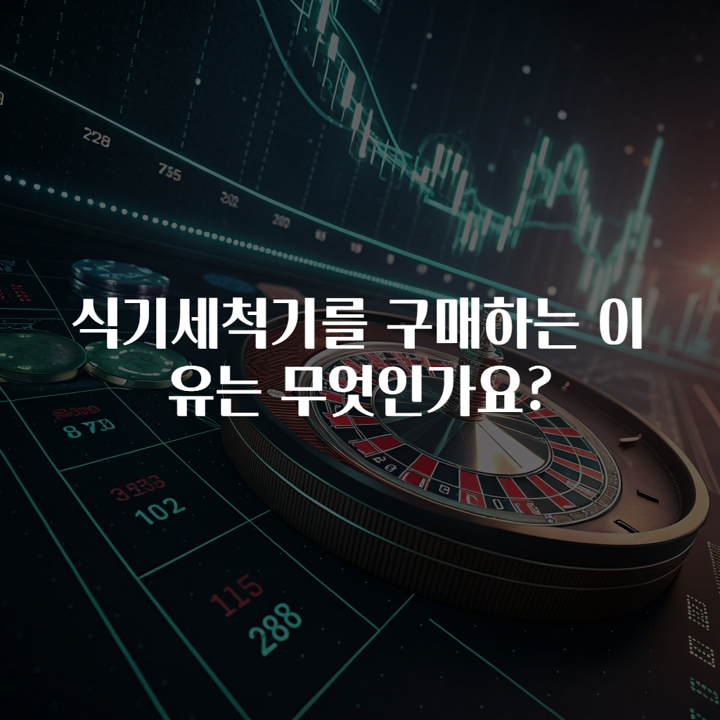 식기세척기를 구매하는 이유는 무엇인가요?