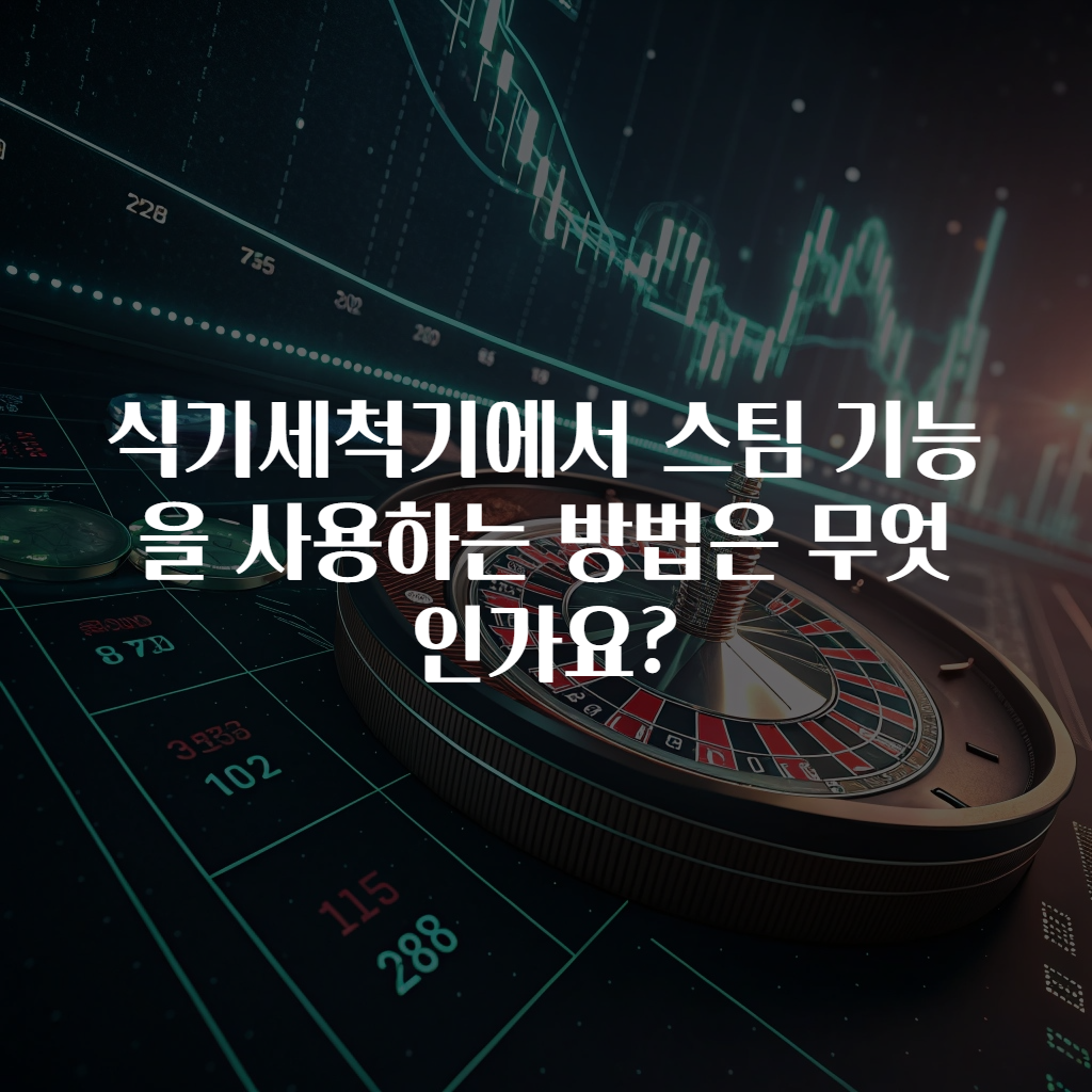 식기세척기에서 스팀 기능을 사용하는 방법은 무엇인가요?