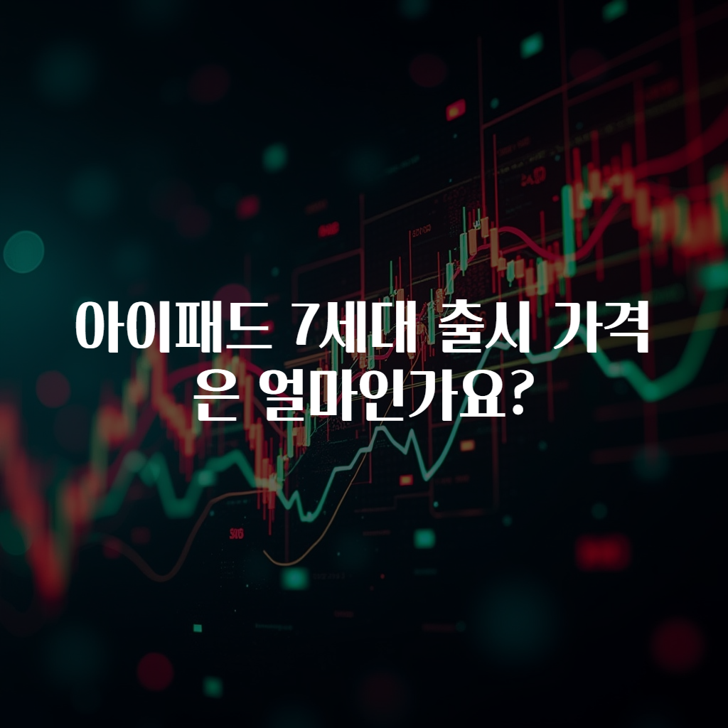 아이패드 7세대 출시 가격은 얼마인가요?