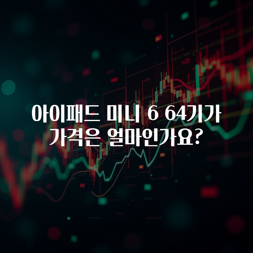 아이패드 미니 6 64기가 가격은 얼마인가요?