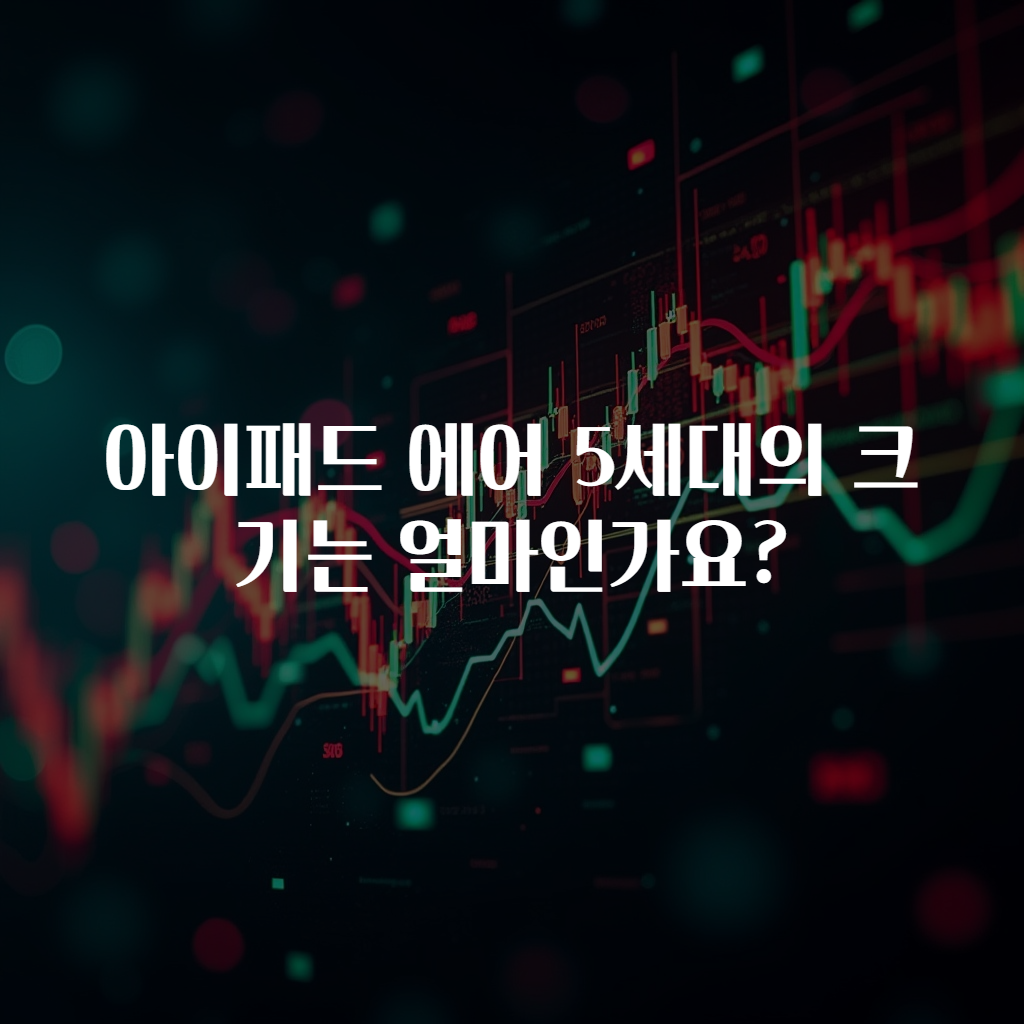 아이패드 에어 5세대의 크기는 얼마인가요?
