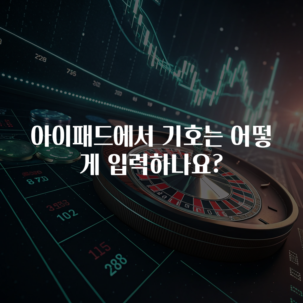 아이패드에서 기호는 어떻게 입력하나요?