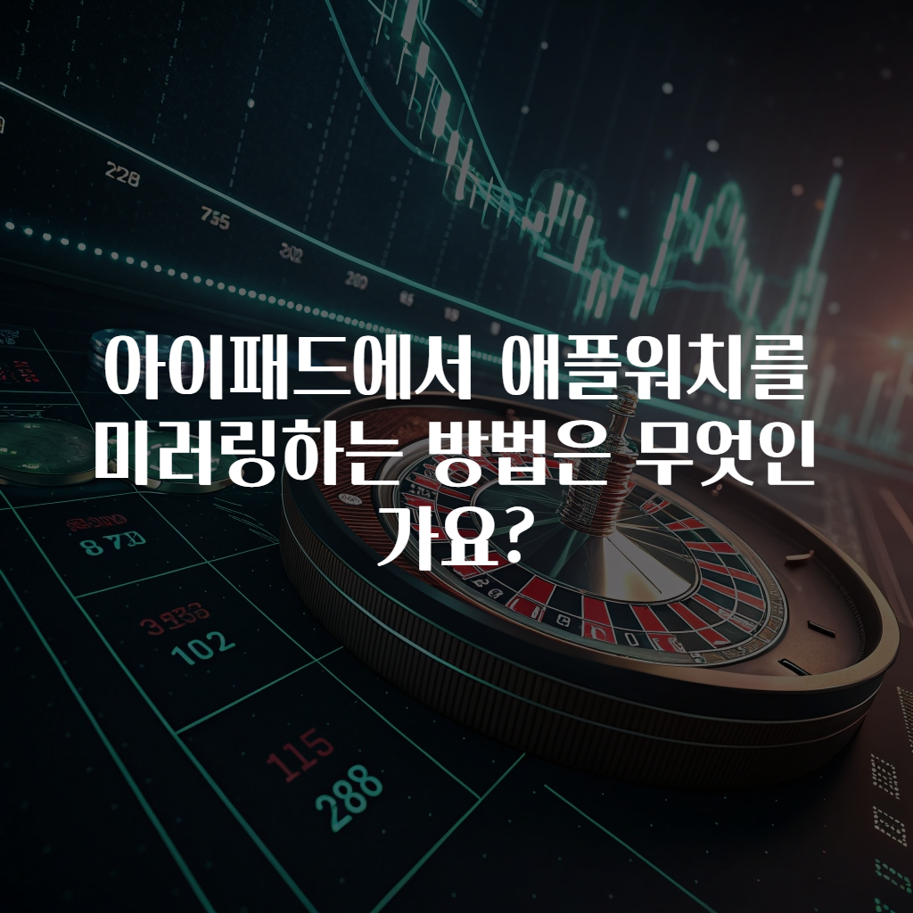 아이패드에서 애플워치를 미러링하는 방법은 무엇인가요?