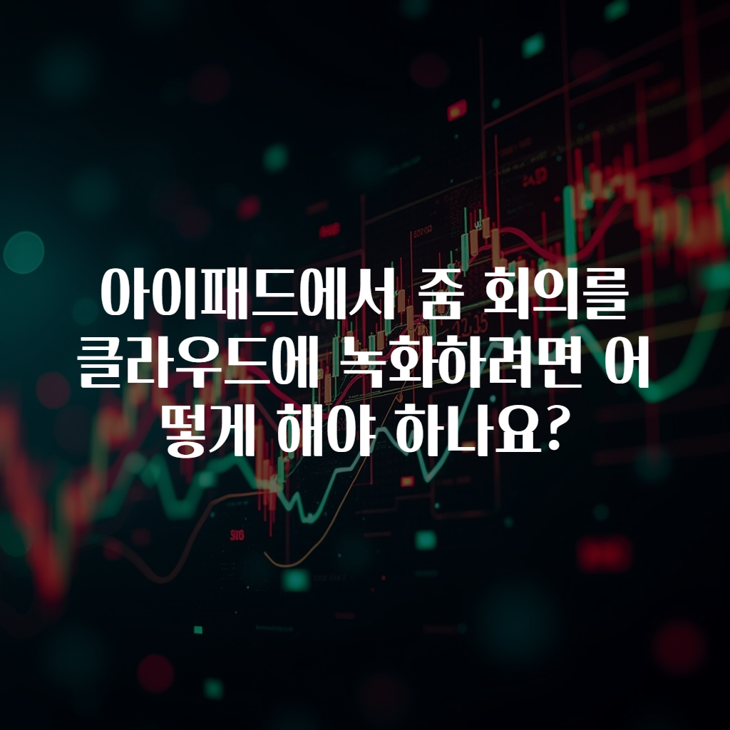 아이패드에서 줌 회의를 클라우드에 녹화하려면 어떻게 해야 하나요?