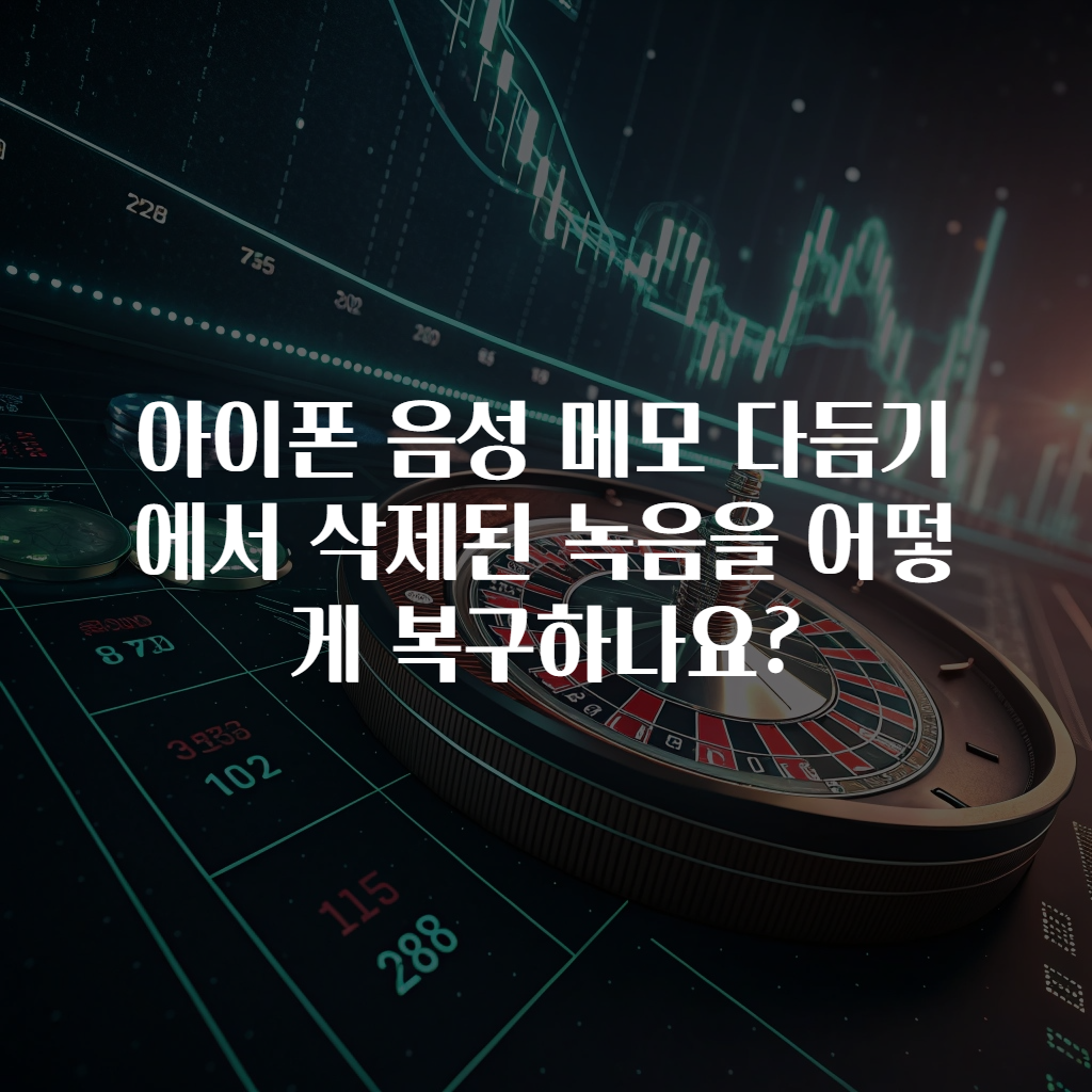 아이폰 음성 메모 다듬기에서 삭제된 녹음을 어떻게 복구하나요?