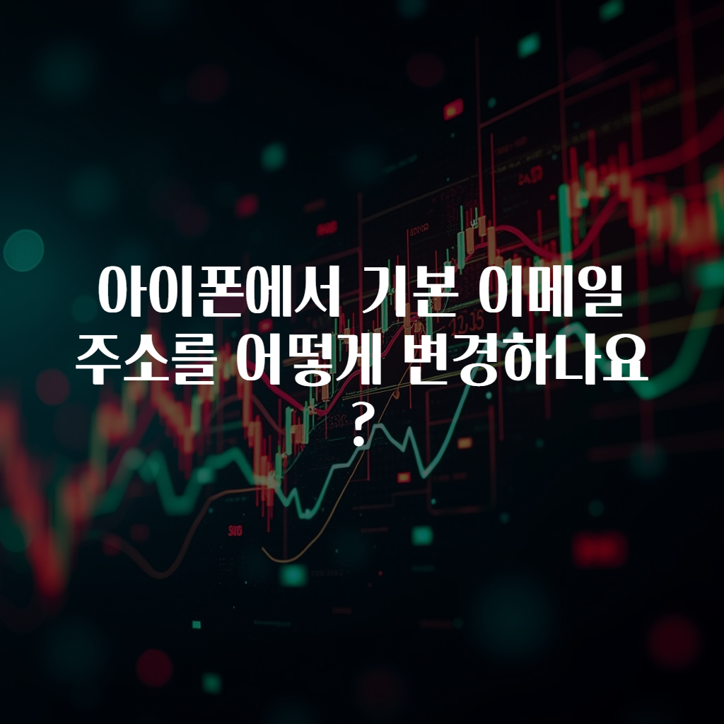 아이폰에서 기본 이메일 주소를 어떻게 변경하나요?