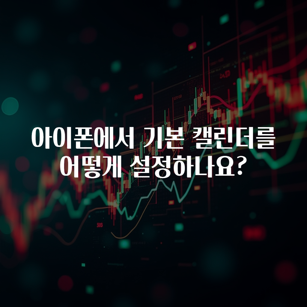 아이폰에서 기본 캘린더를 어떻게 설정하나요?