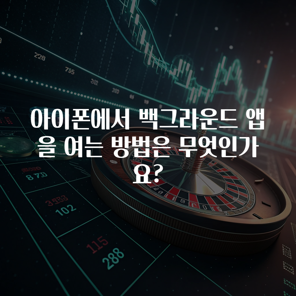 아이폰에서 백그라운드 앱을 여는 방법은 무엇인가요?