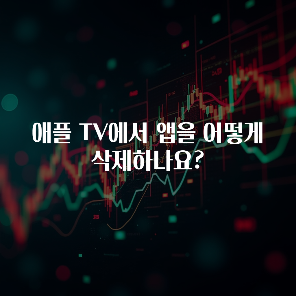 애플 TV에서 앱을 어떻게 삭제하나요?
