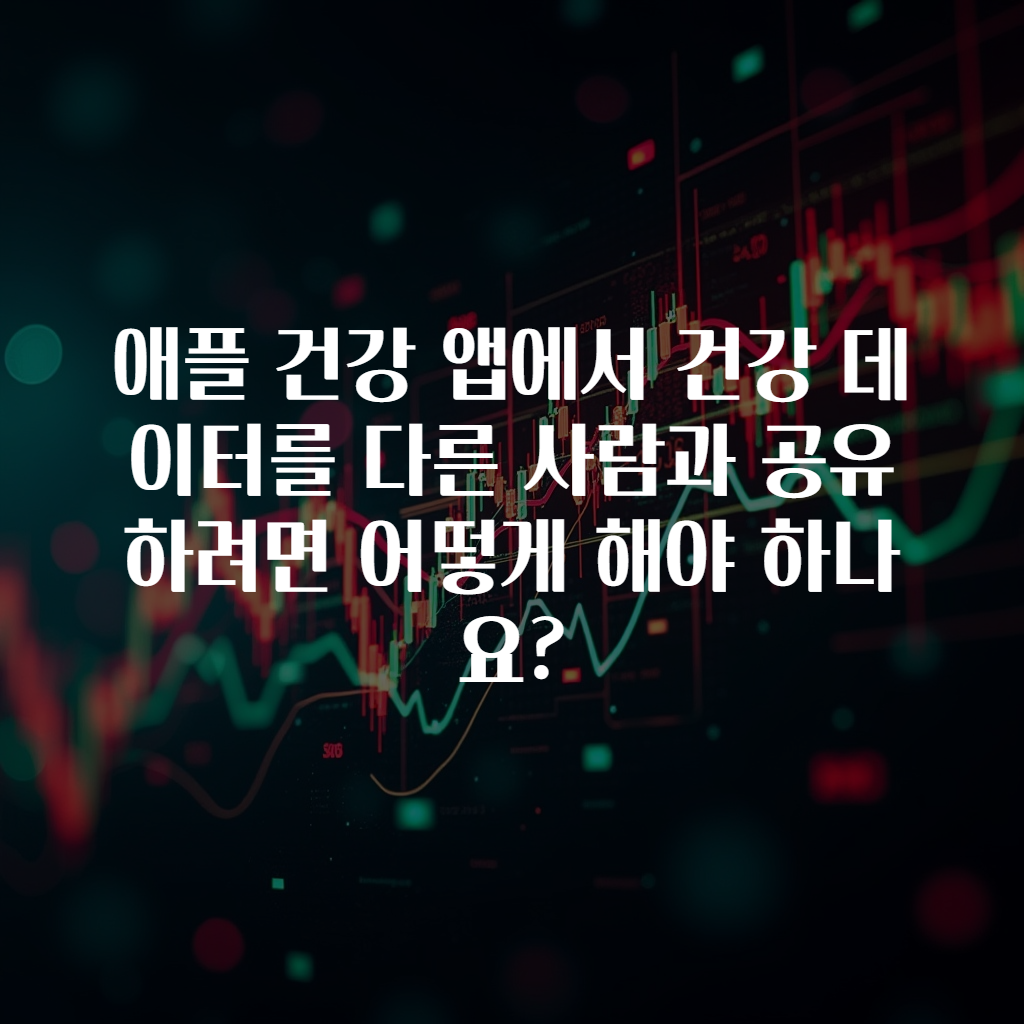 애플 건강 앱에서 건강 데이터를 다른 사람과 공유하려면 어떻게 해야 하나요?