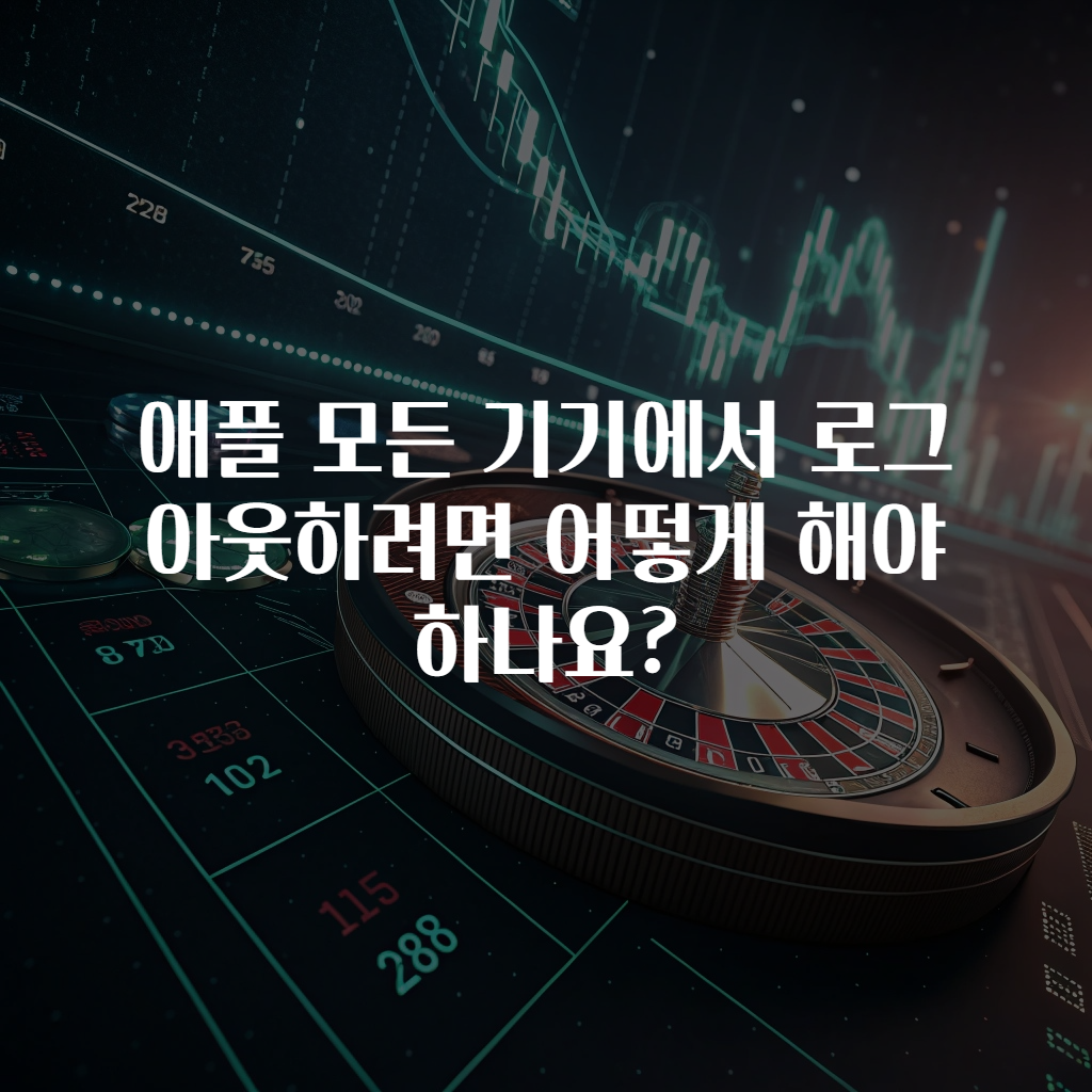 애플 모든 기기에서 로그아웃하려면 어떻게 해야 하나요?