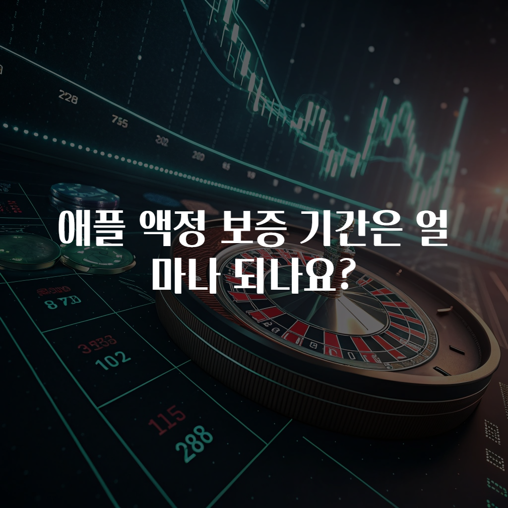 애플 액정 보증 기간은 얼마나 되나요?