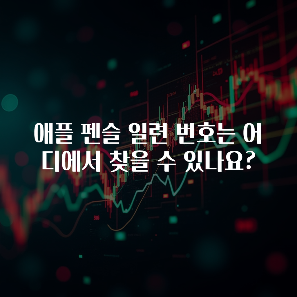 애플 펜슬 일련 번호는 어디에서 찾을 수 있나요?